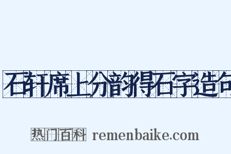石轩席上分韵得石字造句是什么意思的图片